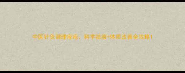 图片 中医针灸调理痤疮：科学祛痘+体质改善全攻略1