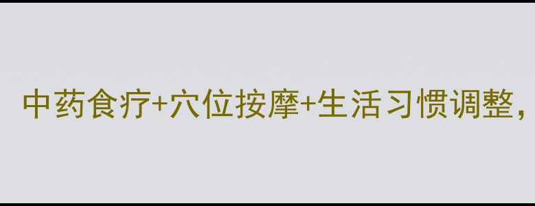 图片 中耳炎自然疗法全攻略：中药食疗+穴位按摩+生活习惯调整，3周缓解耳闷痛不复发1