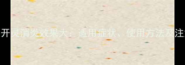 图片 中药清开灵消炎效果大：适用症状、使用方法及注意事项