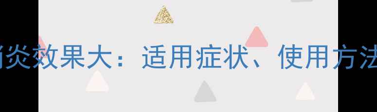 图片 中药清开灵消炎效果大：适用症状、使用方法及注意事项2