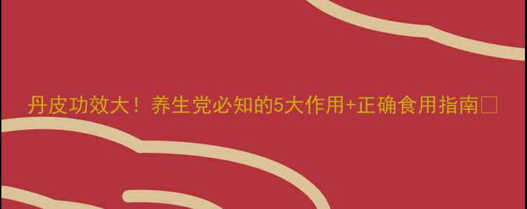 图片 丹皮功效大！养生党必知的5大作用+正确食用指南🌿
