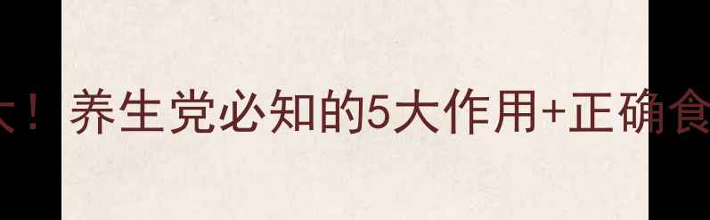 图片 丹皮功效大！养生党必知的5大作用+正确食用指南🌿2