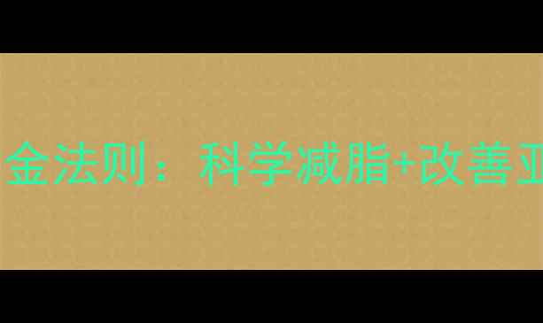 图片 久坐族必看办公室养生黄金法则：科学减脂+改善亚健康（附7天执行方案）