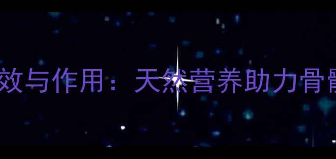 图片 乳矿物盐的十大养生功效与作用：天然营养助力骨骼健康与免疫力提升全2