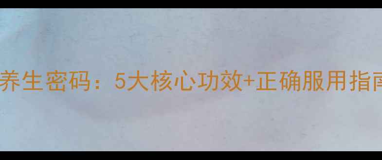 图片 二十五味珍珠丸的养生密码：5大核心功效+正确服用指南（附适用人群）1