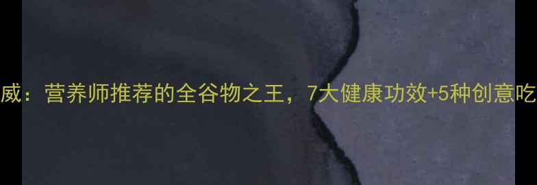 图片 亚麻籽权威：营养师推荐的全谷物之王，7大健康功效+5种创意吃法大公开