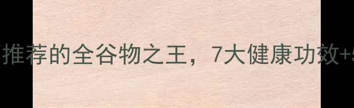 图片 亚麻籽权威：营养师推荐的全谷物之王，7大健康功效+5种创意吃法大公开2