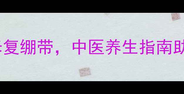 图片 产后修复必备：科学使用腹直肌修复绷带，中医养生指南助你重塑健康体态（附详细教程）2
