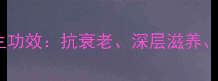 图片 人参洗面奶的十大养生功效：抗衰老、深层滋养、修复肌肤屏障的科学1