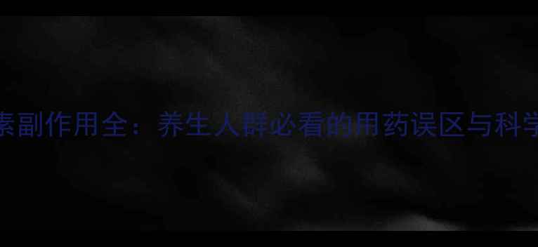 图片 低分子肝素副作用全：养生人群必看的用药误区与科学应对指南