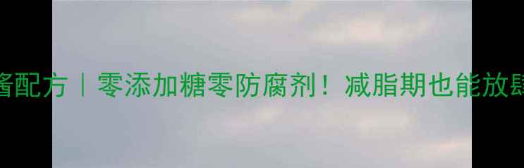 图片 低卡控糖照烧酱配方｜零添加糖零防腐剂！减脂期也能放肆吃的美味酱汁