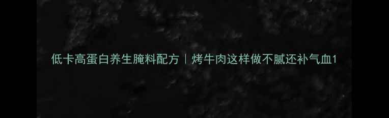 图片 低卡高蛋白养生腌料配方｜烤牛肉这样做不腻还补气血1