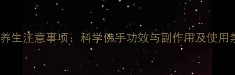 图片 佛手养生注意事项：科学佛手功效与副作用及使用禁忌1