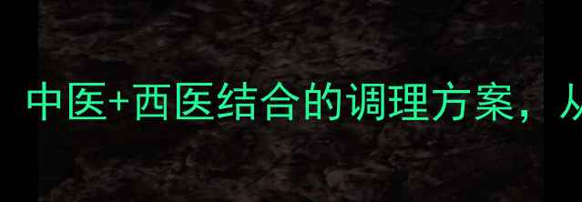 图片 便秘的7天自然疗法：中医+西医结合的调理方案，从饮食到运动全攻略1
