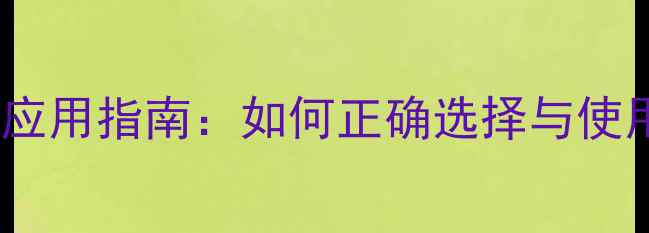 图片 儿童健胃消食片科学应用指南：如何正确选择与使用儿童肠胃调理药物1