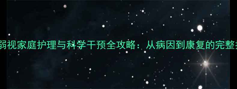 图片 儿童弱视家庭护理与科学干预全攻略：从病因到康复的完整指南1