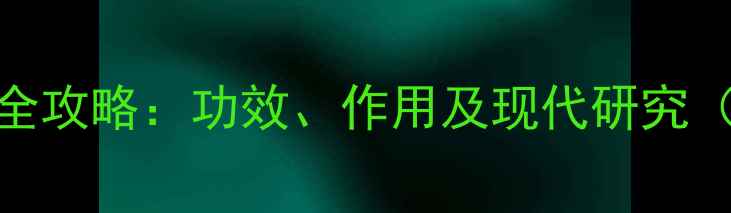 图片 全瓜蒌养生全攻略：功效、作用及现代研究（附食疗方）