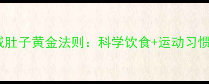 图片 养生专家推荐的减肚子黄金法则：科学饮食+运动习惯+体质调理全攻略