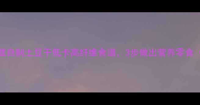 图片 养生必备！家庭自制土豆干低卡高纤维食谱，3步做出营养零食（附营养分析）