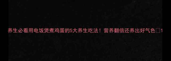 图片 养生必看用电饭煲煮鸡蛋的5大养生吃法！营养翻倍还养出好气色🍳1