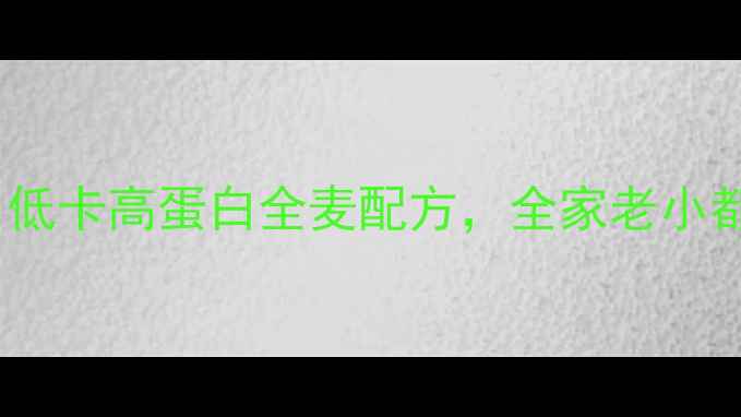 图片 养生披萨这样做！低卡高蛋白全麦配方，全家老小都爱吃的健康美味2