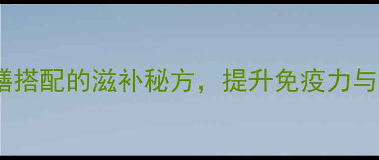 图片 养生红烧鲍鱼：药膳搭配的滋补秘方，提升免疫力与抗衰老的黄金食谱1