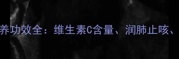 图片 冬季养生必吃！橘子营养功效全：维生素C含量、润肺止咳、降血脂的三大健康密码