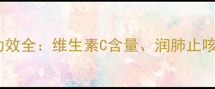 图片 冬季养生必吃！橘子营养功效全：维生素C含量、润肺止咳、降血脂的三大健康密码2