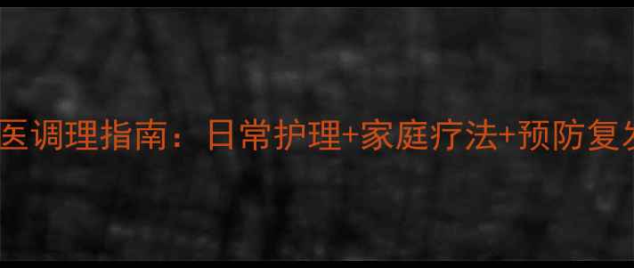 图片 冷脓肿中医调理指南：日常护理+家庭疗法+预防复发全攻略1