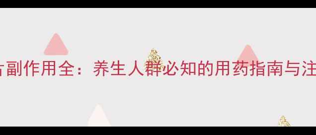 图片 利可君片副作用全：养生人群必知的用药指南与注意事项1