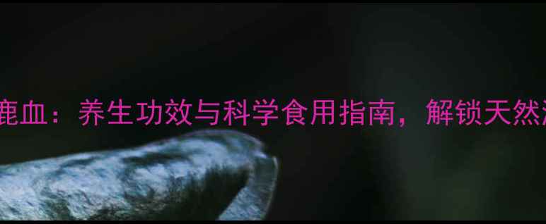 图片 力大师松茸鹿血：养生功效与科学食用指南，解锁天然滋补新体验1