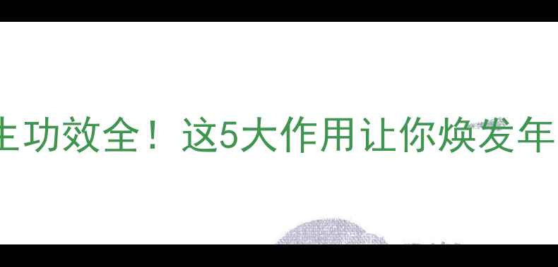 图片 匾片养生功效全！这5大作用让你焕发年轻活力2