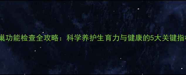 图片 卵巢功能检查全攻略：科学养护生育力与健康的5大关键指标1