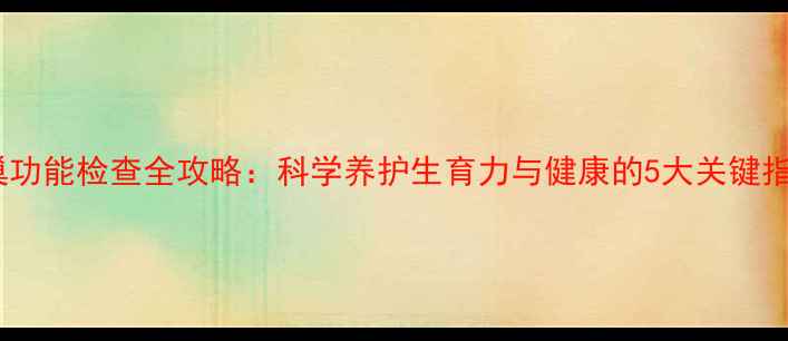 图片 卵巢功能检查全攻略：科学养护生育力与健康的5大关键指标2