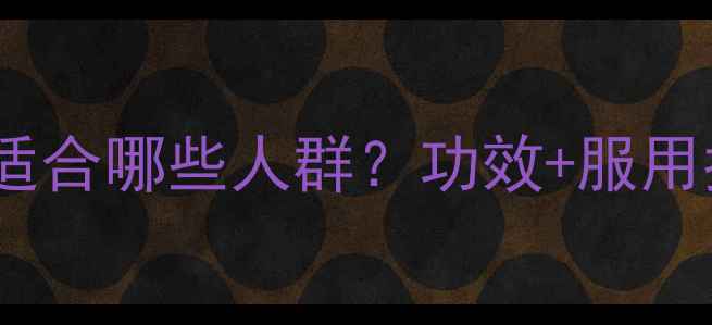 图片 参茯胶囊养生必备！适合哪些人群？功效+服用指南（附真实反馈）1