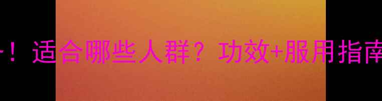 图片 参茯胶囊养生必备！适合哪些人群？功效+服用指南（附真实反馈）2