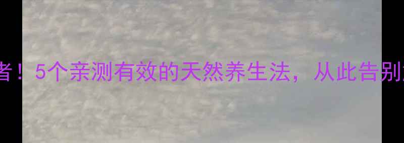 图片 口臭终结者！5个亲测有效的天然养生法，从此告别尴尬社交1