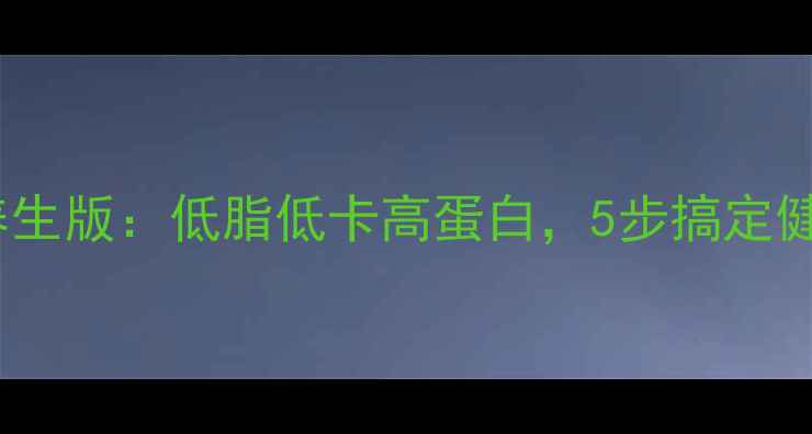 图片 可乐鸡翅养生版：低脂低卡高蛋白，5步搞定健康减脂餐2