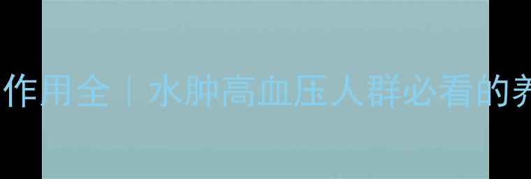 图片 呋塞米副作用全｜水肿高血压人群必看的养生指南2