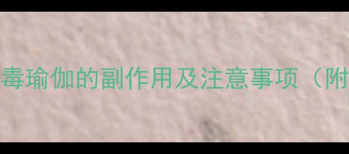 图片 商卡排毒瑜伽的副作用及注意事项（附科学）