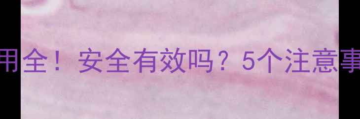 图片 嗨体去颈纹副作用全！安全有效吗？5个注意事项让你安心变美