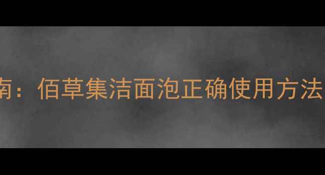 图片 四季洁面养生指南：佰草集洁面泡正确使用方法与草本护肤功效2