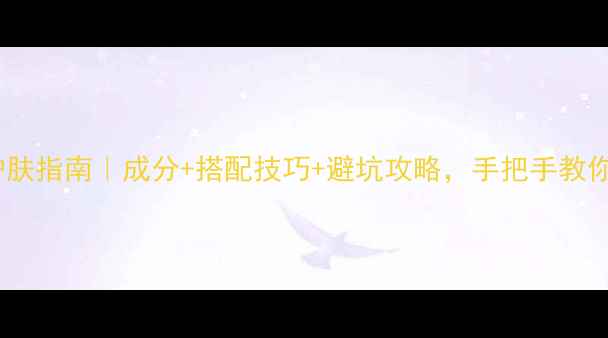 图片 四季营养霜护肤指南｜成分+搭配技巧+避坑攻略，手把手教你选对护肤品1