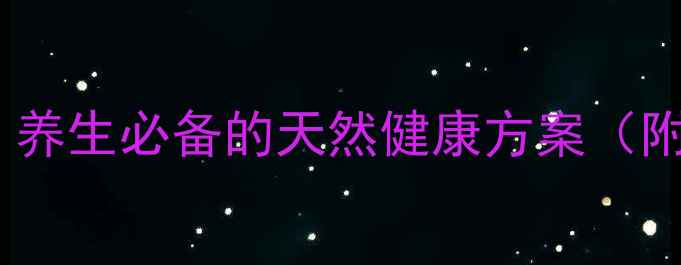 图片 国珍产品功效全｜养生必备的天然健康方案（附真实用户反馈）1