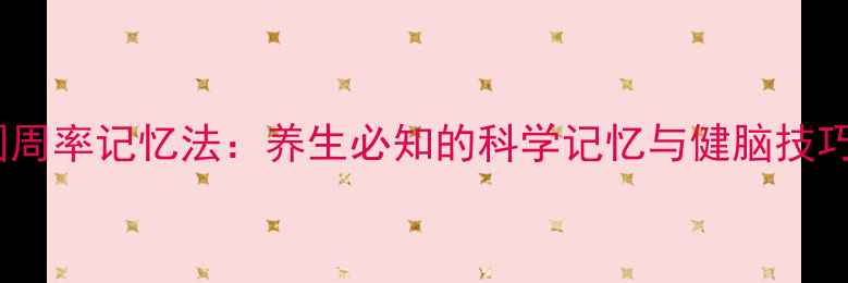 图片 圆周率记忆法：养生必知的科学记忆与健脑技巧1