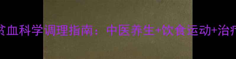 图片 地中海贫血科学调理指南：中医养生+饮食运动+治疗进展全