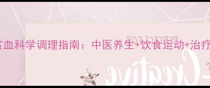 图片 地中海贫血科学调理指南：中医养生+饮食运动+治疗进展全1