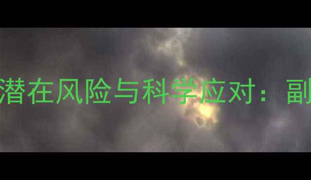 图片 地塞米松注射的潜在风险与科学应对：副作用及养生指南