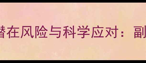 图片 地塞米松注射的潜在风险与科学应对：副作用及养生指南1