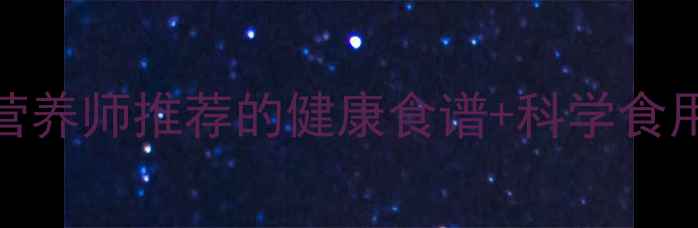 图片 地瓜的养生功效大！营养师推荐的健康食谱+科学食用指南（附选购技巧）